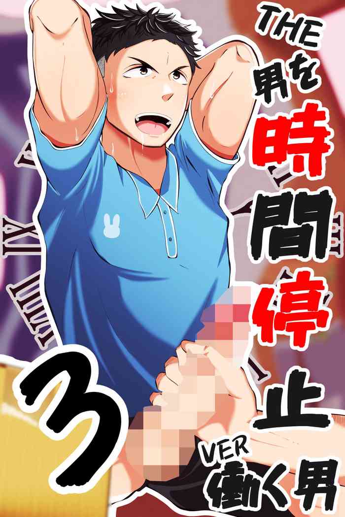 [Otoko no Saimin Fetiya-san (Matsukaze Akitarou)] THE Otoko o jikan teishi 3 VER hataraku otoko