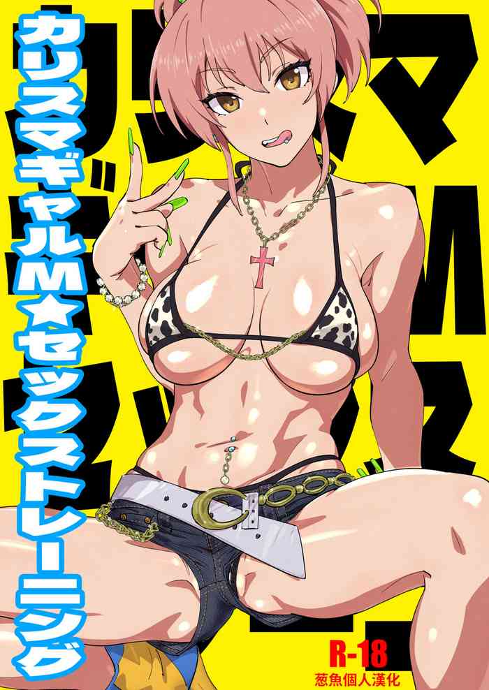 [SANDWORKS (Suna)] Karisuma Gyaru M Sex Training (THE IDOLM@STER CINDERELLA GIRLS) [Chinese] [葱鱼个人汉化] [Digital]