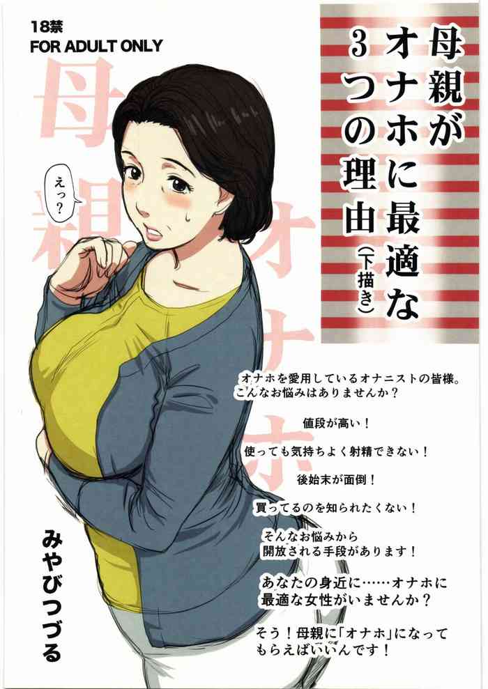 [みやびつづる部] 母親がオナホに最適な3つの理由 (下描き)