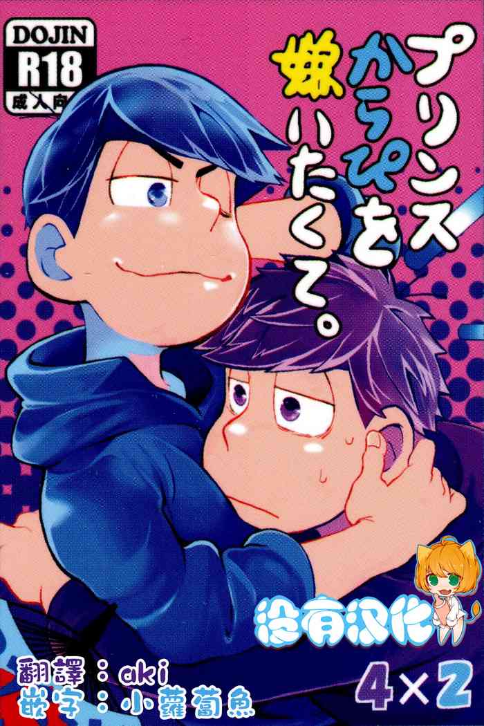(Ichi kara Natsu Massakari) [INUMERY (Koutei Mikado)] Prince Karapi o Kiraitakute. [Chinese] [沒有漢化]