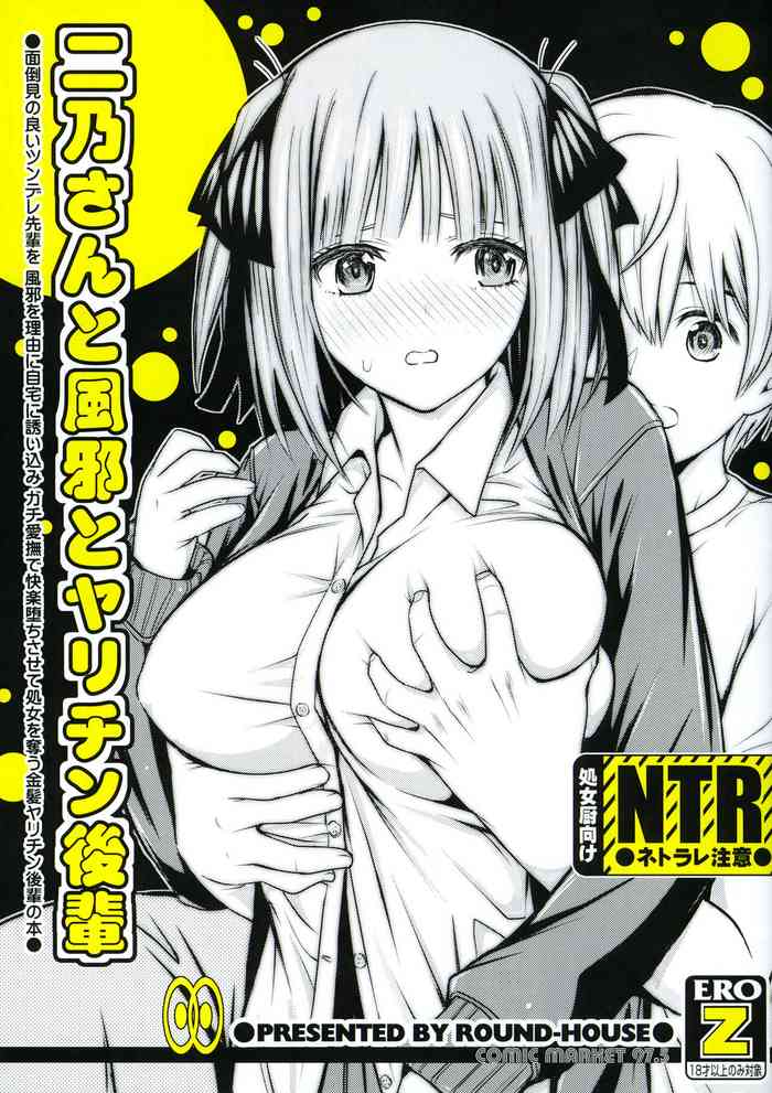 (COMIC1☆17) [ROUND-HOUSE (Kikkawa Ryounei)] Nino-san to Kaze to Yarichin Kouhai (Gotoubun no Hanayome) [Chinese] [不咕鸟汉化组]