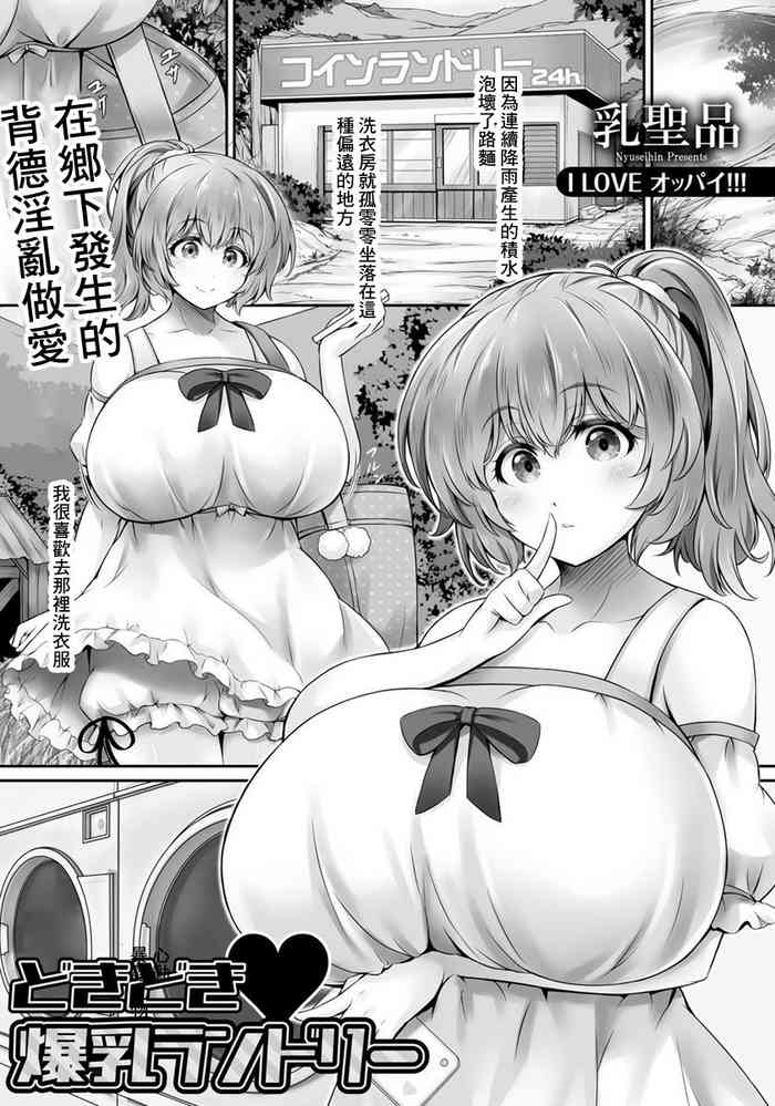[乳聖品] どきどき♥爆乳ランドリー[中国翻译]