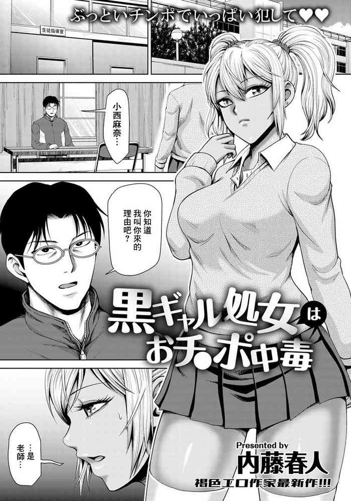 [内藤春人] 黒ギャル処女はおチ〇ポ中毒[中国翻译]