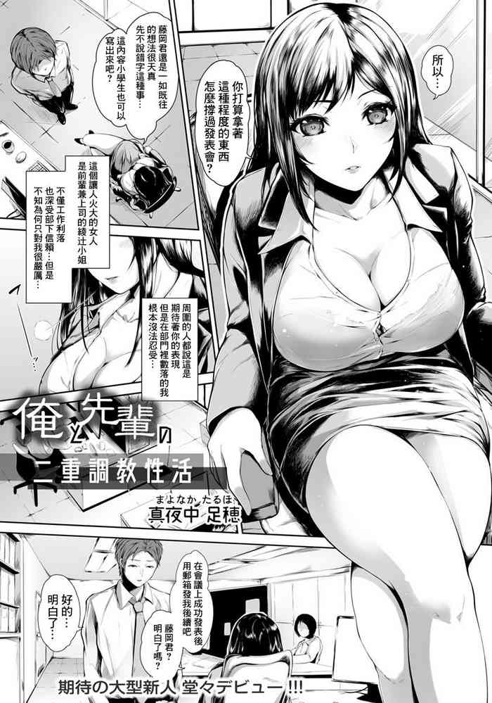 [真夜中足穂] 俺と先輩の二重調教生活[中国翻译]