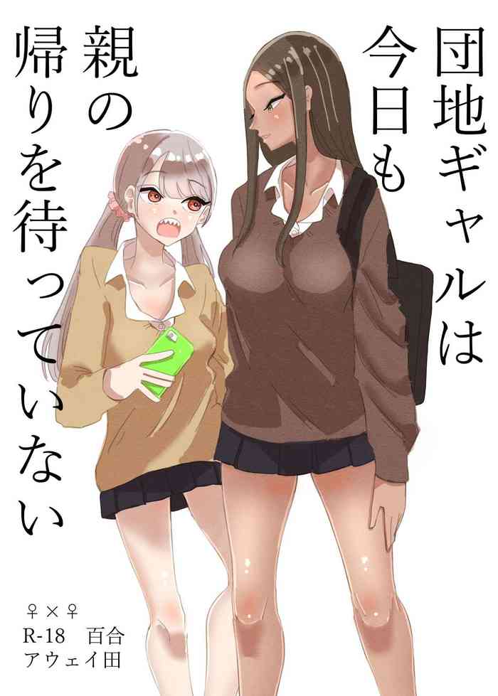 [Aweida] Danchi Gal wa Kyou mo Oya no Kaeri o Matte Inai | These Gals Ain't Waiting For Their Parents to Return [English] [Maddy(<3)]