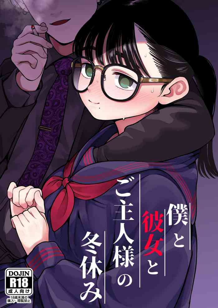[Dochakuso Happy! (Yumekawa Dododo-chan)] Boku to Kanojo to Goshujin-sama no Fuyuyasumi [Chinese] [路过的骑士汉化组] [Digital]