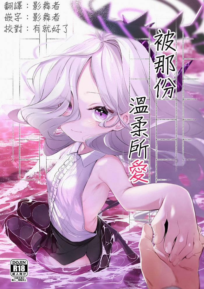 [Utsusumi Onsen (Utsusumi Kio)] Sono Yasashisa ni Dokusarete | 被那份溫柔所愛 (Blue Archive) [Chinese] [影舞者个人汉化] [Digital]