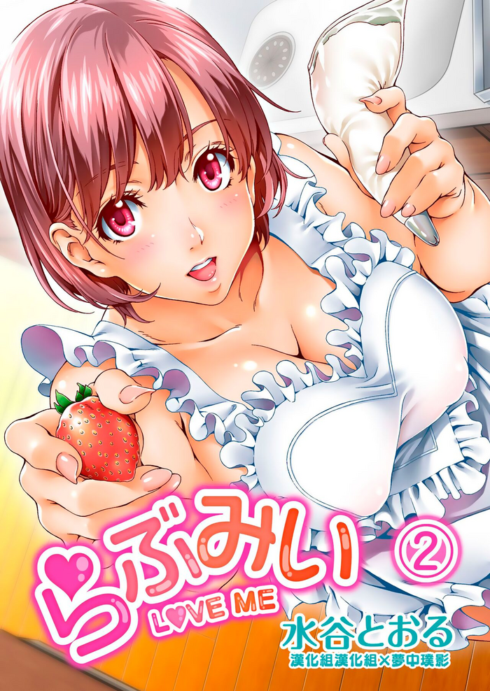 [Crank.In (Mizutani Tooru)] Love Me 2 (Full Color Version) [Chinese] [漢化組漢化組×夢中璞影] [Digital]