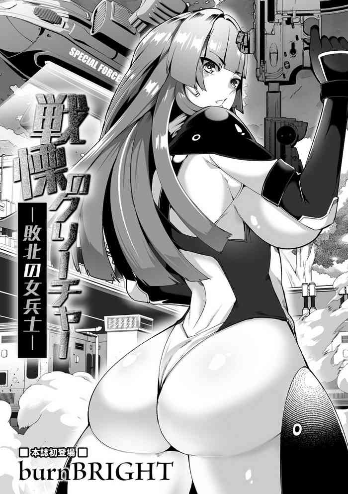 [burnBRIGHT] Senritsu no Creature -Haiboku no Onna Heishi- (Ryona King Vol. 23)[chinese]