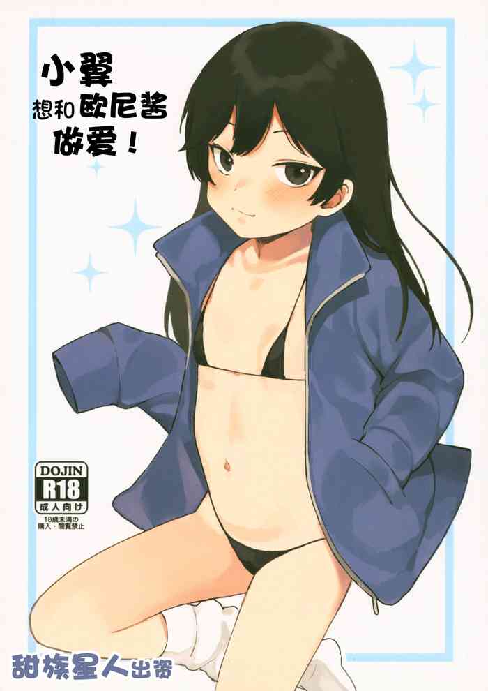 (C95) [Littlemare] Tsubasa-chan wa Onii-chan to H ga Shitai! | 小翼想和欧尼酱做爱! [Chinese] [甜族星人出资x一只麻利的鸽子汉化]