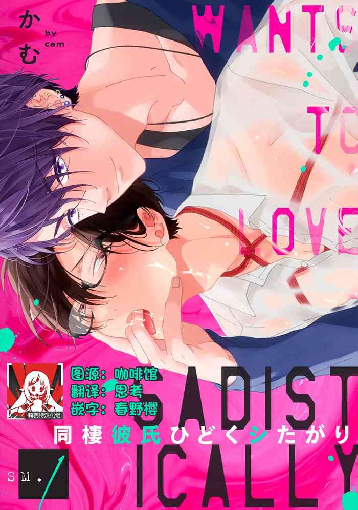 [Cam] Dousei Kareshi Hidoku Shitagari SM 1 | 同居男友饥渴难耐 SM 1 [Chinese] [莉赛特汉化组]