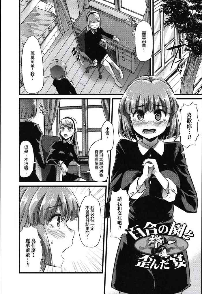 [Goya] Yuri no En to Yuganda Utage | Twisted Banquet in the Garden of Lilies (Tabete wa Ikenai) [Chinese]