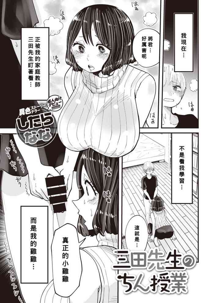 [Shitaranana] Mita-sensei no Chin Jugyou [Chinese] [Banana手工漢化] [Digital]