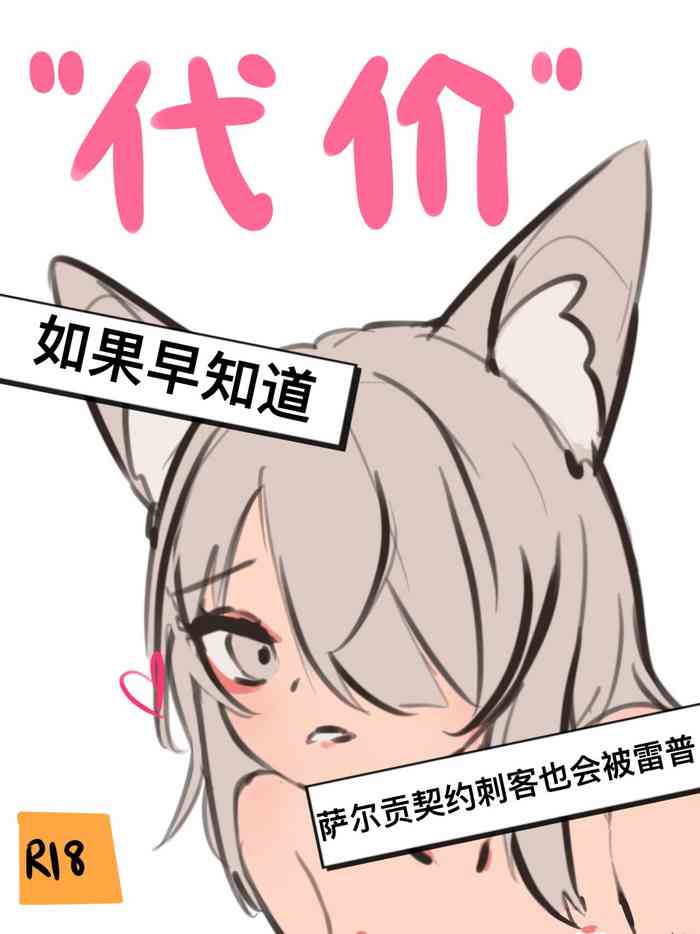 [Menthe] 给萨尔贡契约刺客一点小小的“震撼” (明日方舟) [中国語] cover