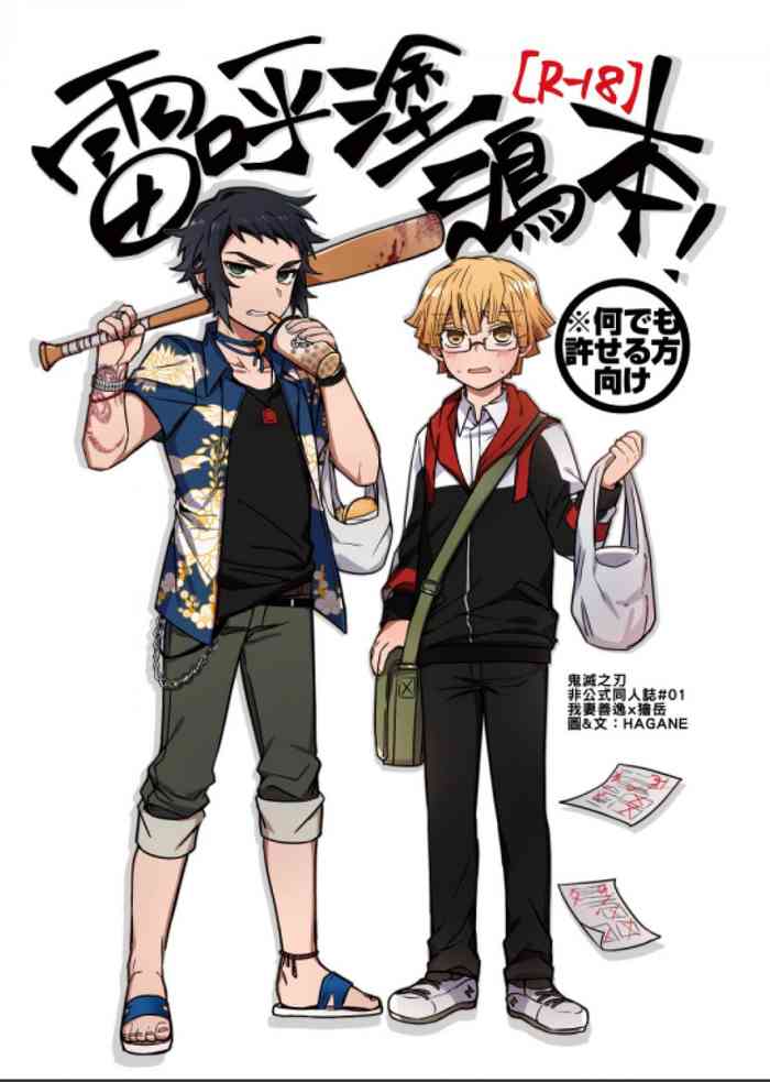 [108. (HAGANE)] 雷呼塗鴉本 (kimetsu no yaiba) [Chinese] [Digital]
