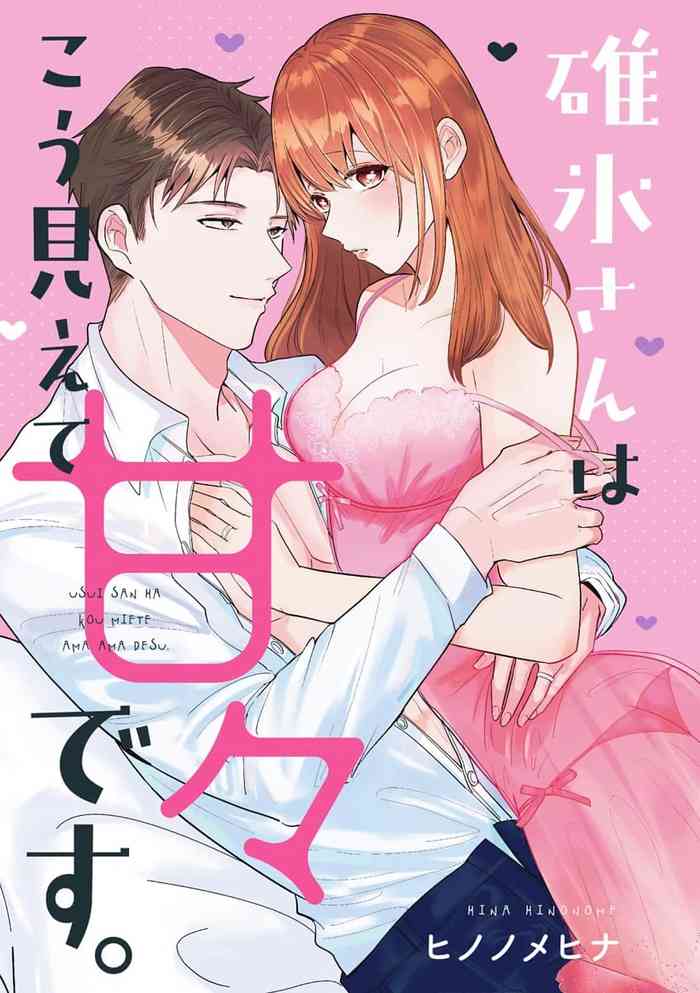 [Hinonomehina] Usui-san wa kō miete amaamadesu｜碓冰先生看似冷酷实际是宠妻狂魔[中文] [橄榄汉化组] cover
