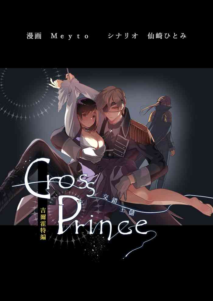 [Sakusha: Meyto gekihon: Senzaki Hitomi] kurosupurinsu girufōto-hen ｜交错王储（吉尔霍特篇）[中文] [橄榄汉化组]