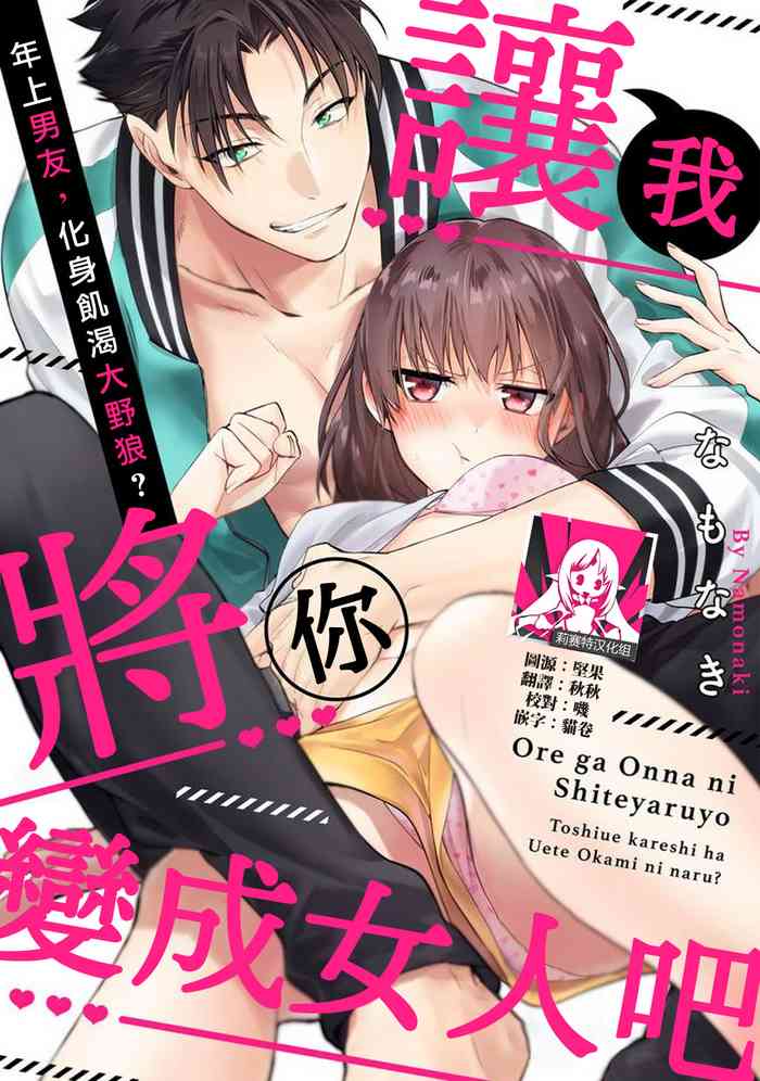 [Na mo naki] Ore ga on'na ni shite yaru yo ~ toshiue kareshi wa, ueteōkami ni naru?~ | 让我将你变成女人吧～年上男友，化身饥渴大野狼？～ 1-4 [Chinese] [莉赛特汉化组] cover