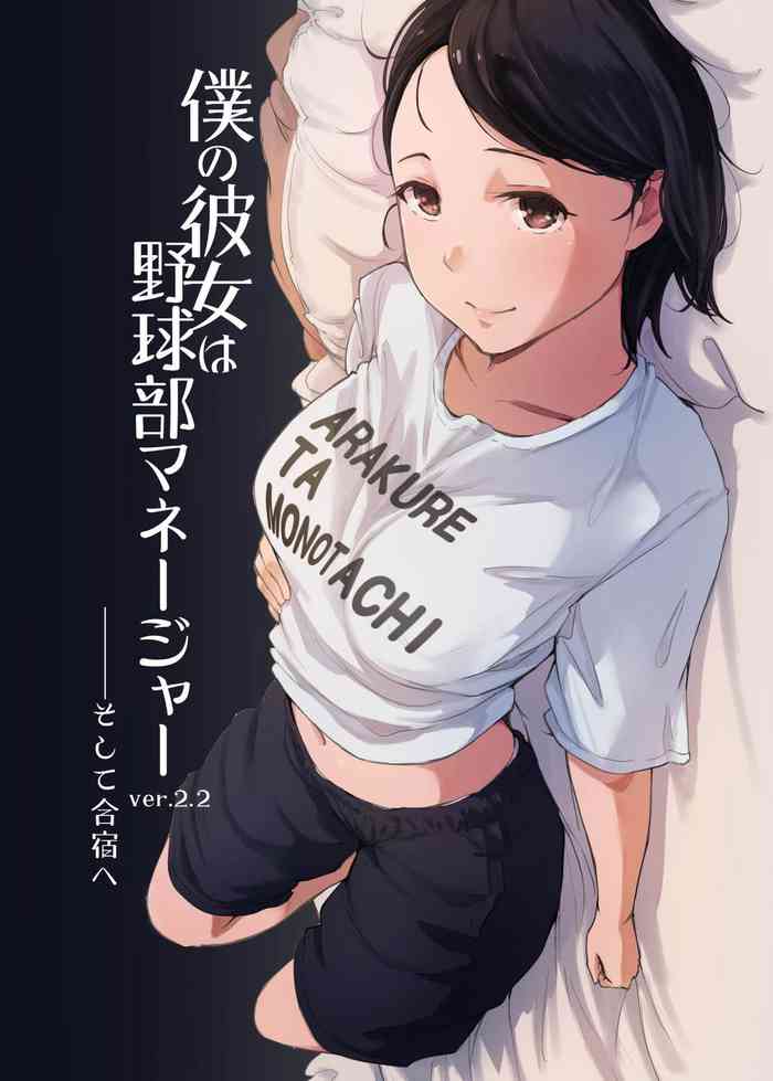 [Arakureta Monotachi (Arakure)] Boku no Kanojo wa Yakyuubu Manager ver. 2.2[中国翻訳]
