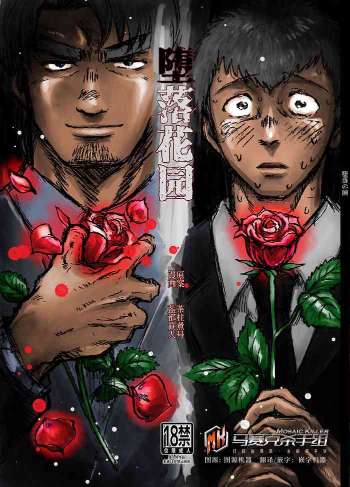 [茶柱監獄]堕落の園 1# | 堕落花园 第1卷 [Chinese] [马赛克杀手组] [Decensored]