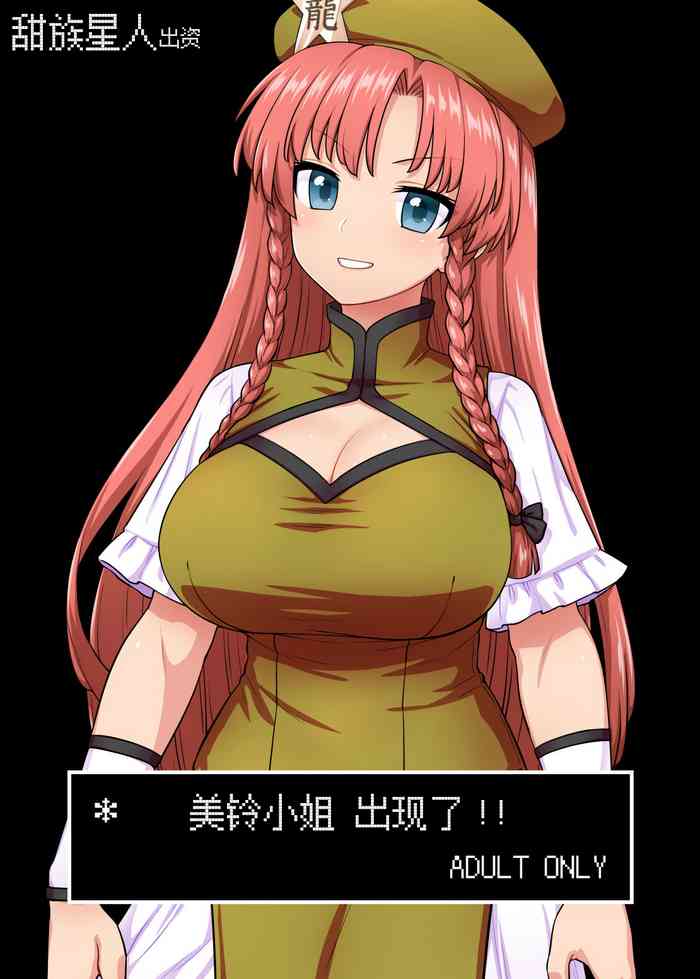 [110-GROOVE (Itou Yuuji)] Meiling-san ga Arawareta! | 美鈴小姐出現了!! (Touhou Project) [Chinese] [一只麻利的鸽子汉化x甜族星人出资] [Digital]