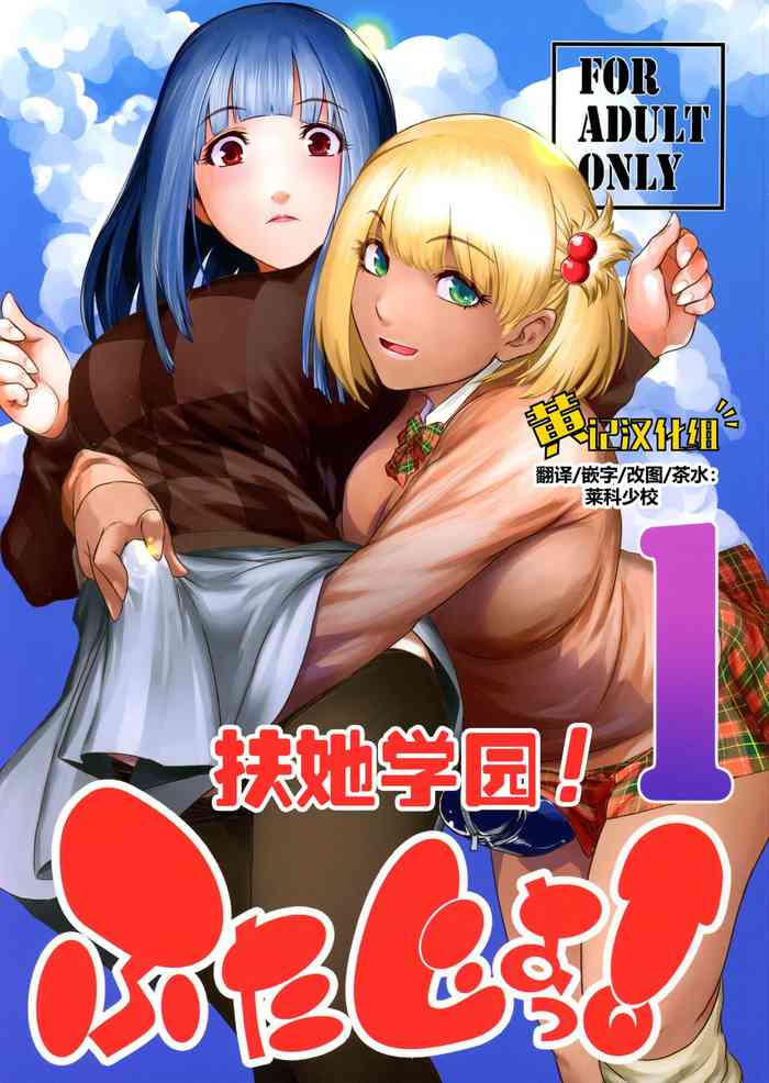 (C101) [Kokonokiya (Kokonoki Nao)] Futajo! 1 | 扶她学园！01 [Chinese] [黄记汉化组]
