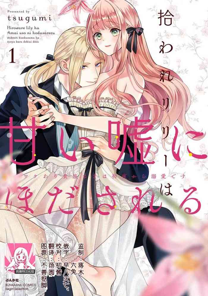 [Tsugumi] Hiroware Lily wa Amai Uso ni Hodasareru Wake Ari Kizoku-sama wa Shoya kara Dekiai desu | 被捡回来的莉莉 为甜美谎言所缚 1-3 [Chinese] [莉赛特汉化组]