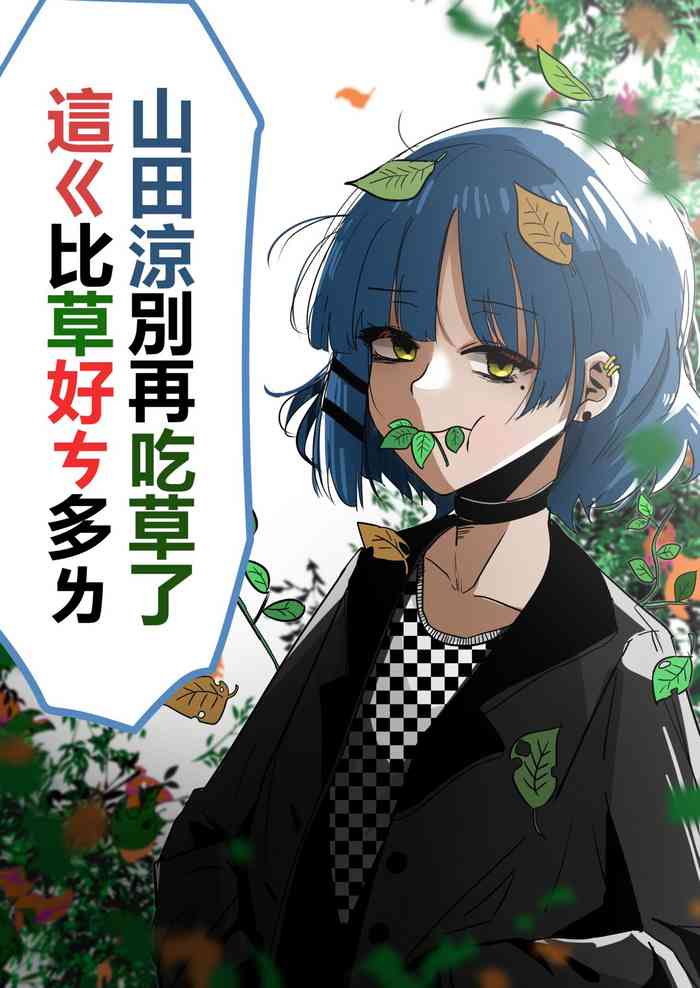 [キノコ] 山田涼别再吃草了 這ㄍ比草好ㄘ多ㄌ (ぼっち・ざ・ろっく！) [中国語]
