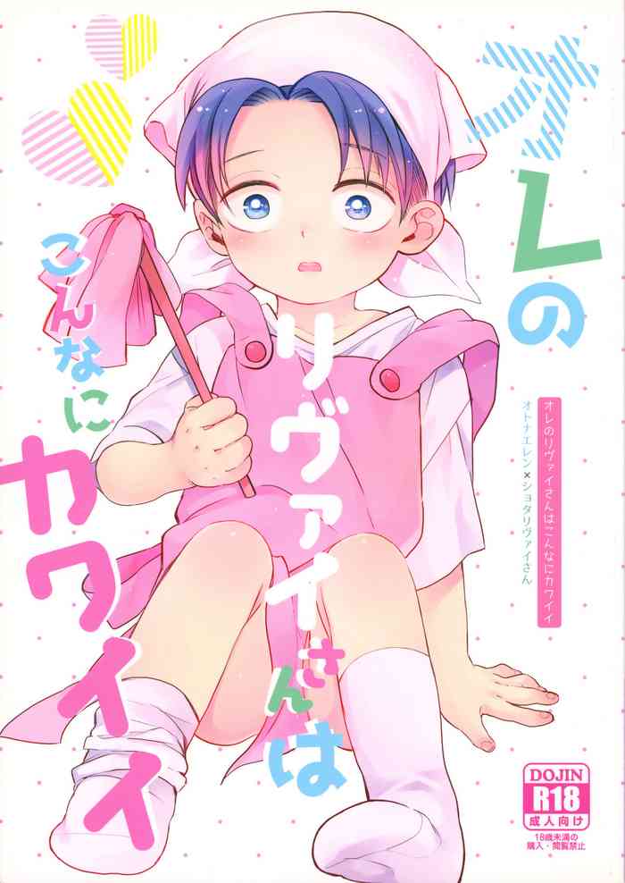 (SUPER25) [Autoro (Chako)] Ore no Levi-san wa Konnani Kawaii (Shingeki no Kyojin)