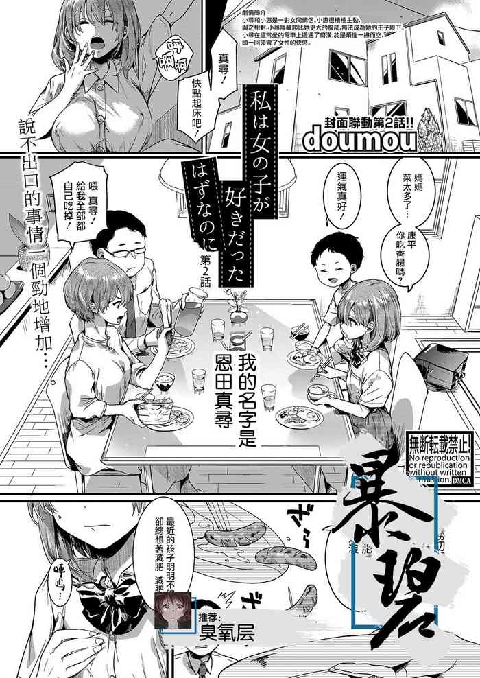 [doumou] Watashi wa Onnanoko ga Sukidatta Hazunanoni Ch.2 | 我本应喜欢女孩子的来着【第2话】 (COMIC Shingeki 2022-06) [Chinese] [暴碧汉化组] [Digital]
