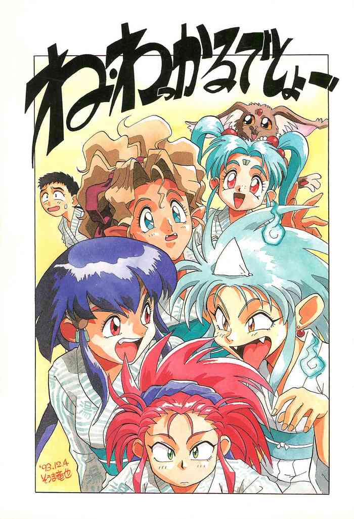 (C45) [Group 601 (Various)] Ne Wakkaru Deshou Vol.2 bis (Tenchi Muyo!)