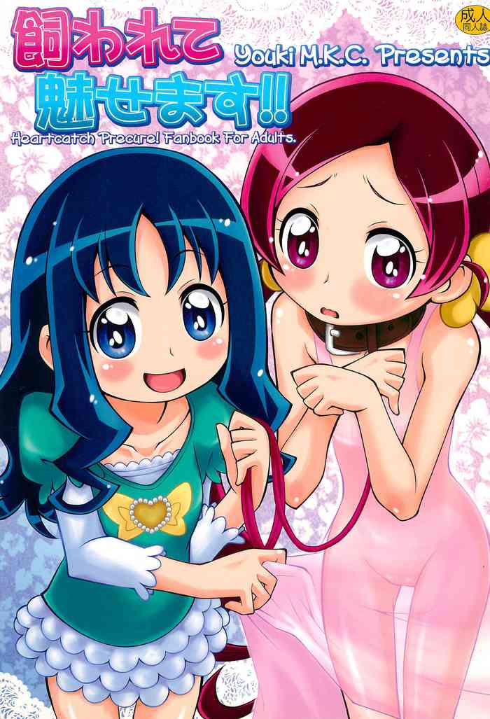 (Puniket 21) [Youki M.K.C. (Youki Akira)] Kawarete Misemasu!! (Heart Catch Precure!)