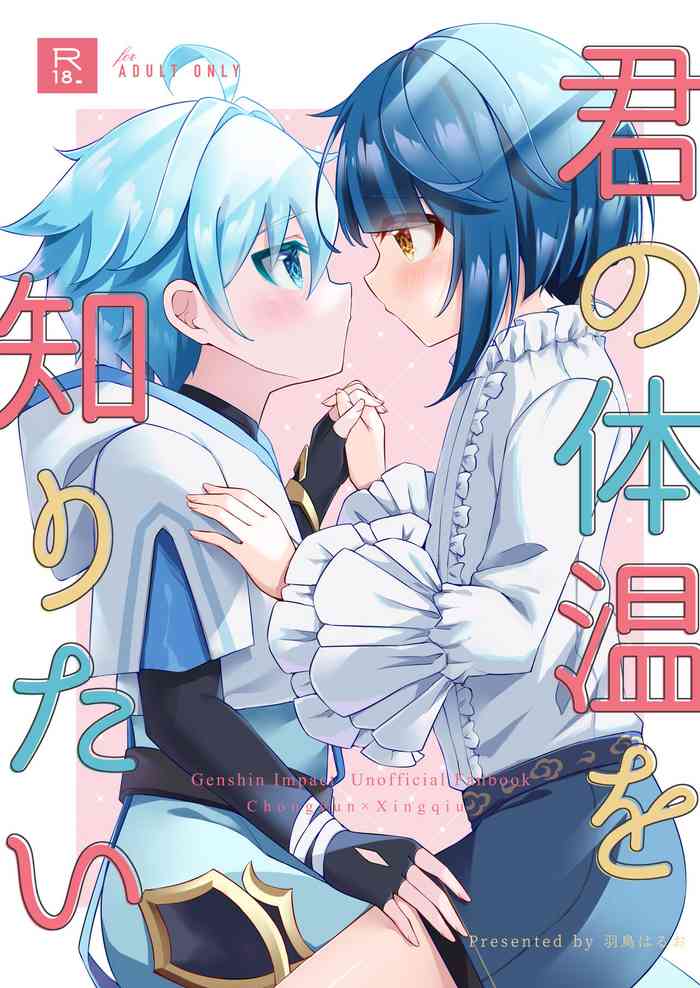 [Haruo no Torikago (Hatori Haruo)] Kimi no Taion wo Shiritai (Genshin Impact) [Digital]