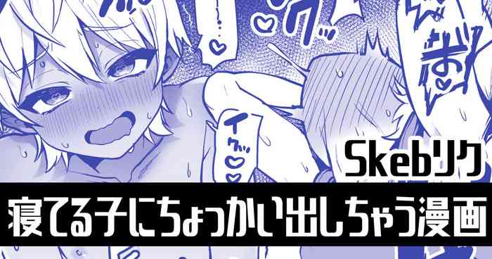 [ぽろん] 寝てる子にちょっかい出しちゃう漫画