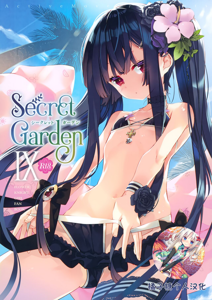 (C101) [ActiveMover (Arikawa Satoru)] Secret Garden Ⅸ (Flower Knight Girl) [Chinese] [橘子糖個人漢化]