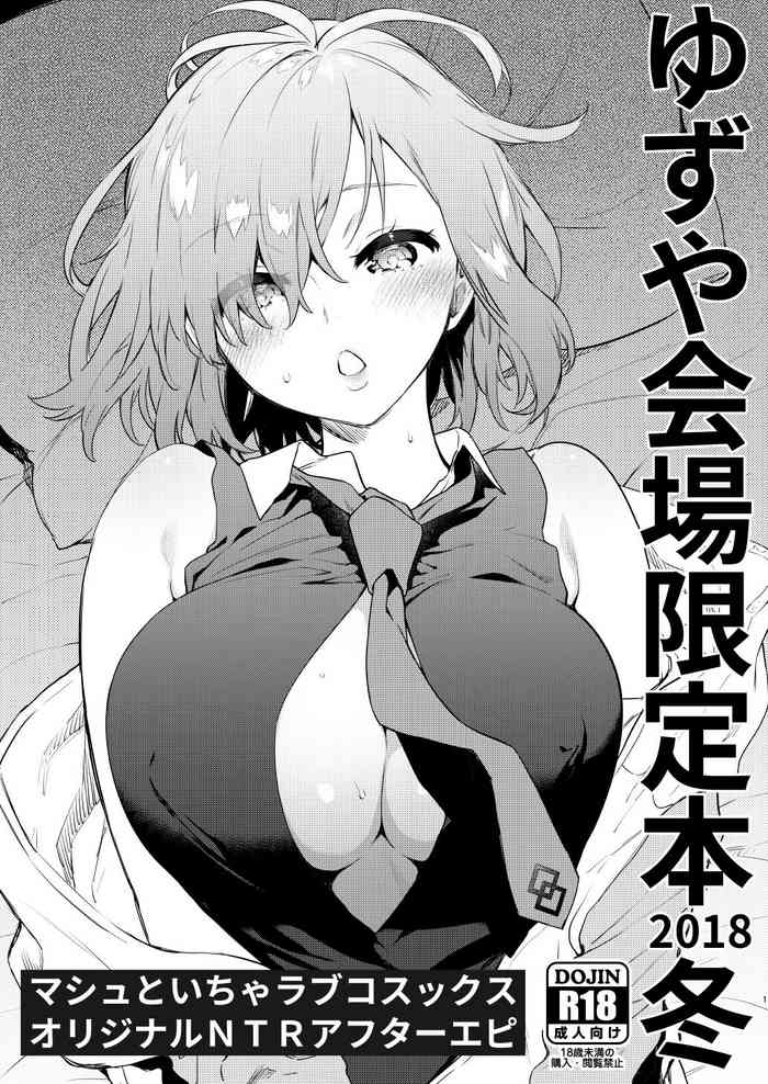 (C95) [Yuzuya (Yuzuha)] yuzu ya kaizyou gentei bon 2018 huyu masyu to i tya rabukosukkusu (Fate Grand Order)