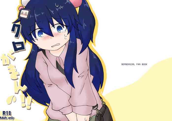 [L’apprentie sorciere (ryo.)] クロがまん!! (ボンバーガール) [DL版]