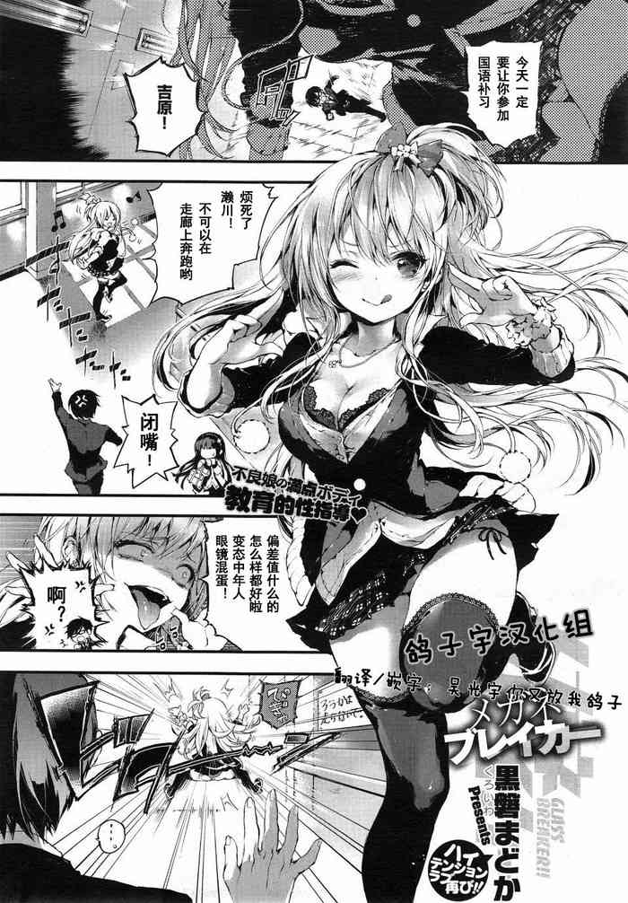 [黒磐まどか] メガネブレイカー