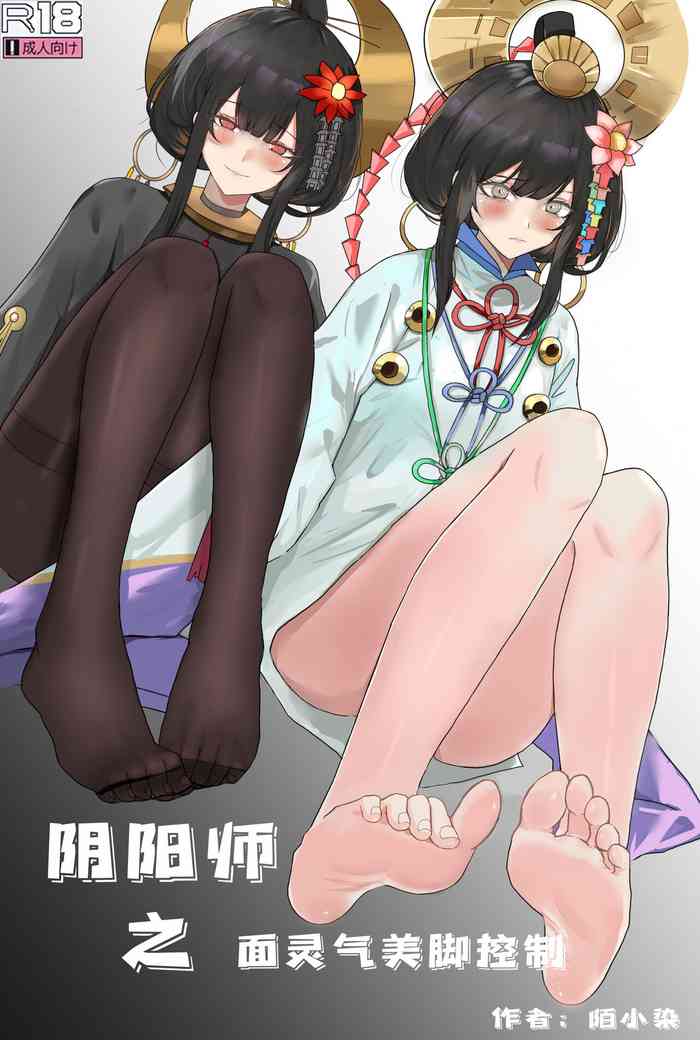 [陌小染] 阴阳师之面灵气美脚控制
