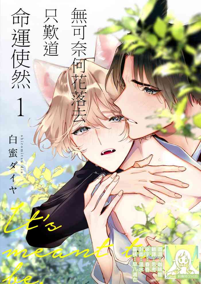[Shiromitsu Daiya] Dou Shiyou mo nai Hodo ni, Unmei | 无可奈何花落去 只叹道，命运使然 1-3 [Chinese] [莉赛特汉化组]