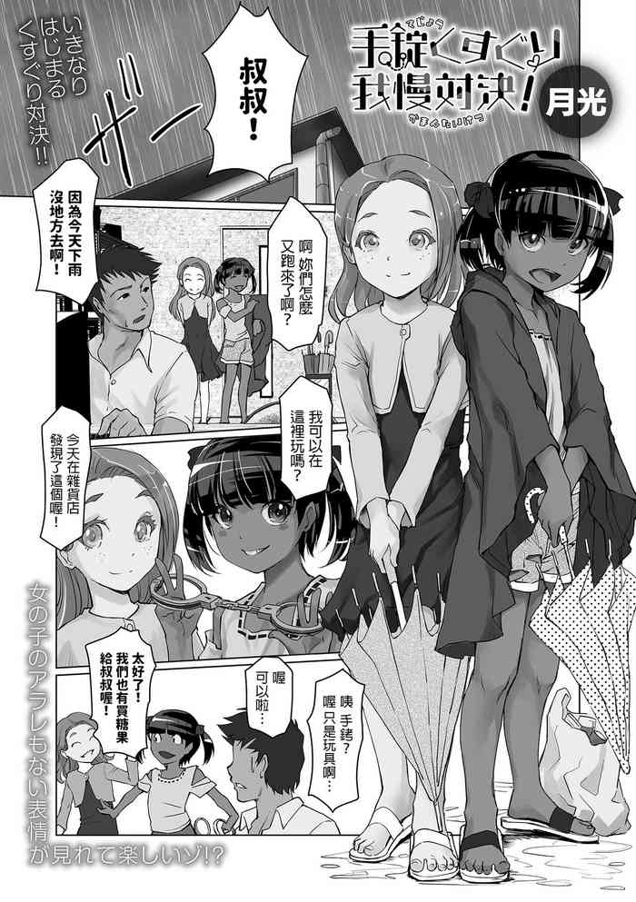 [月光] 手錠くすぐり我慢対決！ (デジタルぷにぺどッ！ vol.26) 中文翻譯