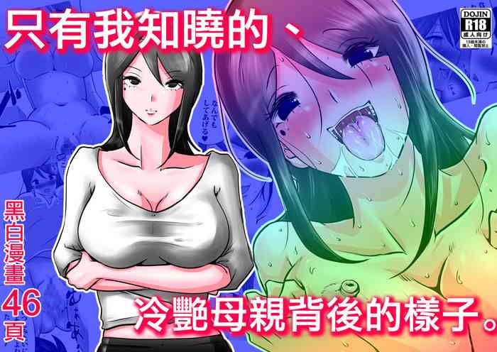 [Makoto Shiyaka] Bokushika Shiranai, Cool na Haha no Ura no Kao. [Chinese]