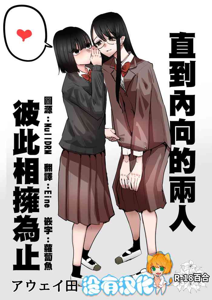 [Aweida] In kya konbi Ga Dekiru made | 直到內向的兩人彼此相擁為止 [Chinese] [沒有漢化]