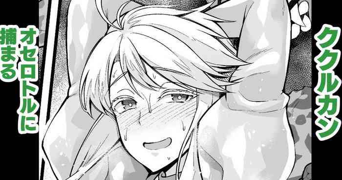 (Ankoman) Kukulkan , Oserotoru ni Tsukamaru (Fate/Grand Order)