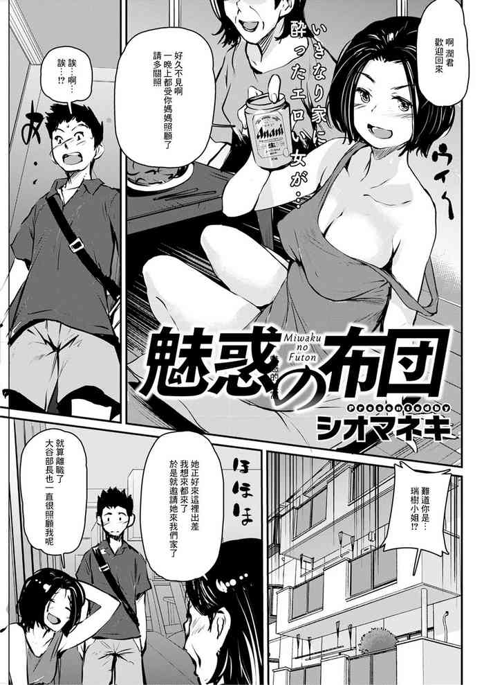 [Shiomaneki] Miwaku no Futon (Action Pizazz 2020-12) [Chinese] [Digital]