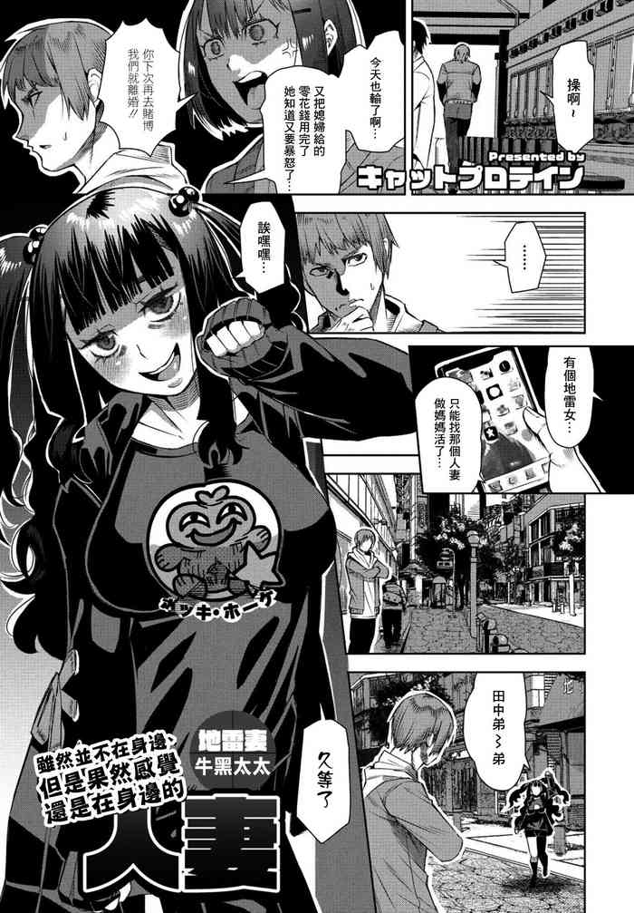 [Cat Protein] Isou de Inai, Demo Yappari Iru Kamo Shirenai Hitozuma Jiraizuma Ushiguro-san | 雖然並不在身邊、但是果然感覺還是在身邊的人妻 地雷妻牛黑太太 (COMIC Penguin Club 2023-03) [Chinese] [Digital]