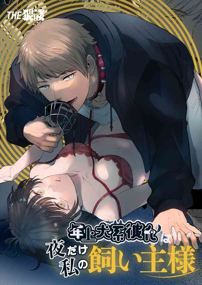 [THE waidan] toshiue inu-kei kareshi wa yoru dake watashi no kainushi-sama | 年长犬系男友 只在夜里是我的饲主[中文] [橄榄汉化组]