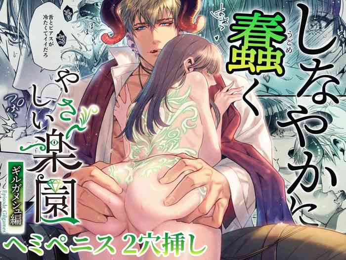 [SURVIVE(Emal・John) ]『Yasashii Rakuen』 - Girugameshu Hen - Shinayakani Ugomeku| 溫柔樂園-吉爾伽美什篇-蛇視眈眈[Chinese][霧吹弥生汉化]