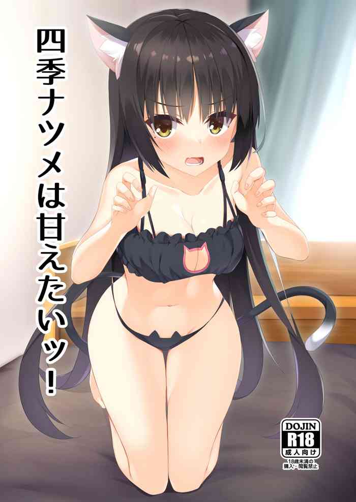 [casis-kabosu (Aria.)] Shiki Natsume wa Amaetai! (Cafe Stella to Shinigami no Chou) [Digital]
