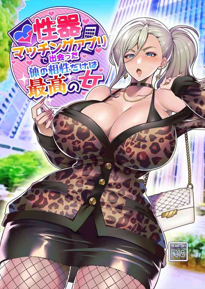 [Hawk Bit (Kouji)] Seiki Matching Appli de Deatta Karada no Aishou dake wa Saikou no Onna [Digital]